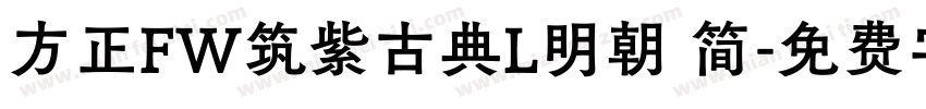 方正FW筑紫古典L明朝 简字体转换